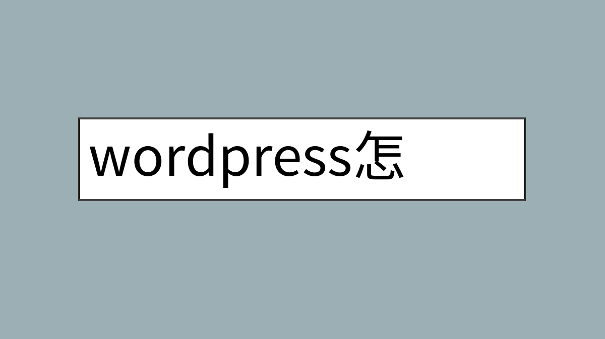 wordpress怎么实现文章分页