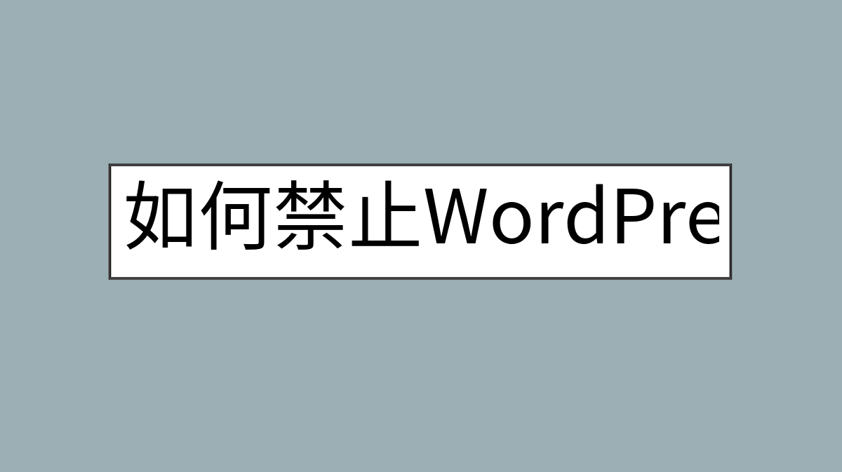 如何禁止WordPress头部加载s.w.org