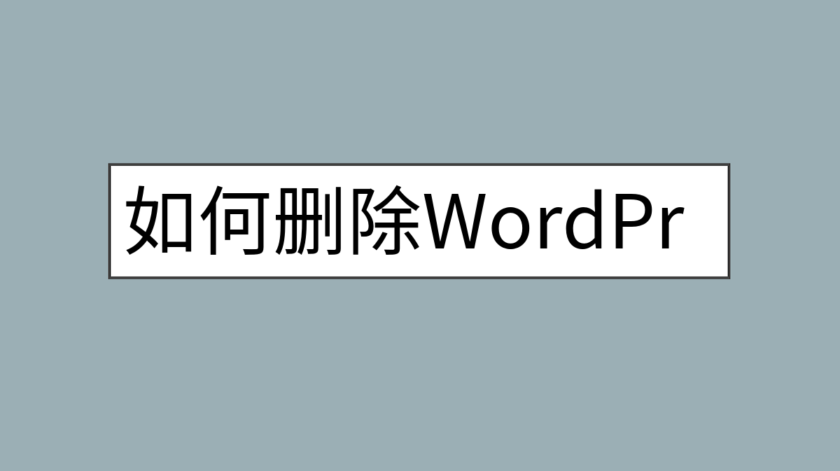 如何删除WordPress默认“未分类”