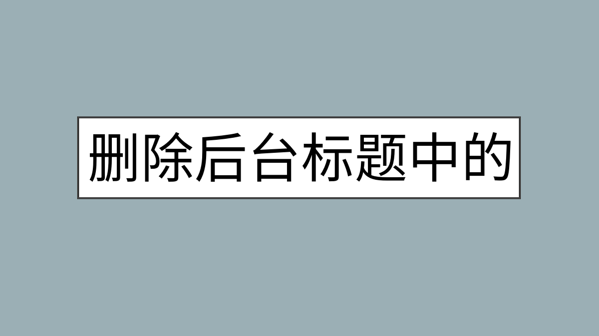 删除后台标题中的WordPress后缀的方法