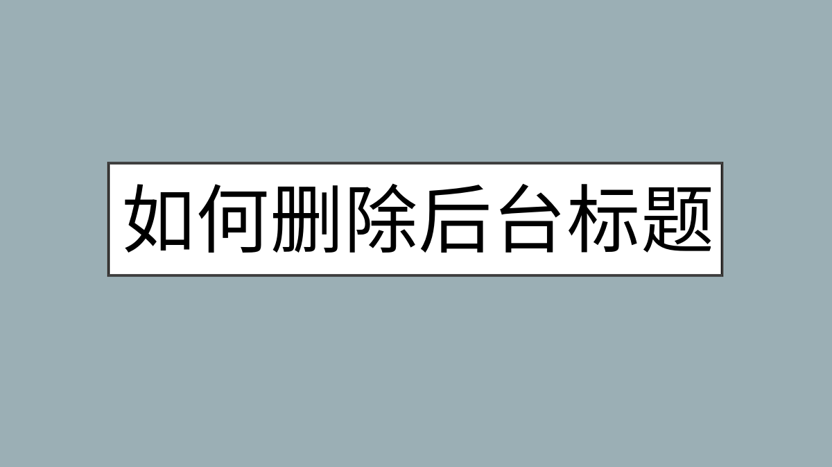 如何删除后台标题中的WordPress后缀