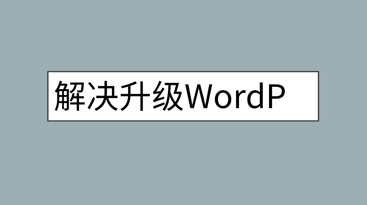 解决升级WordPress时提示：另一更新正在进行