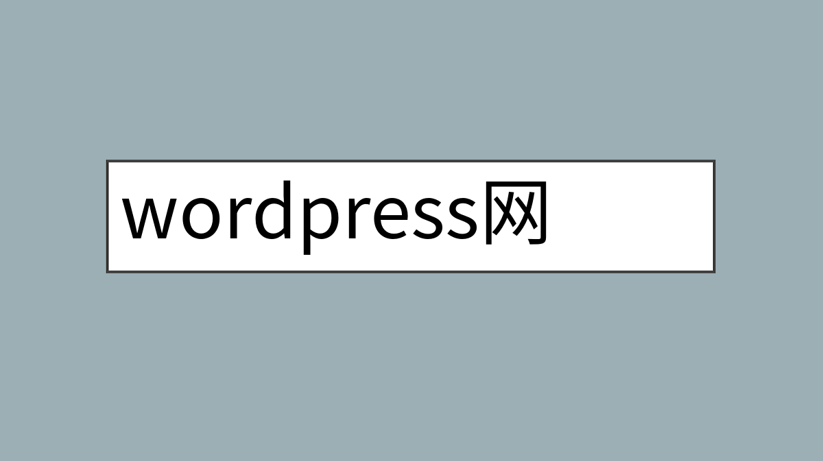 wordpress网站的域名怎么改