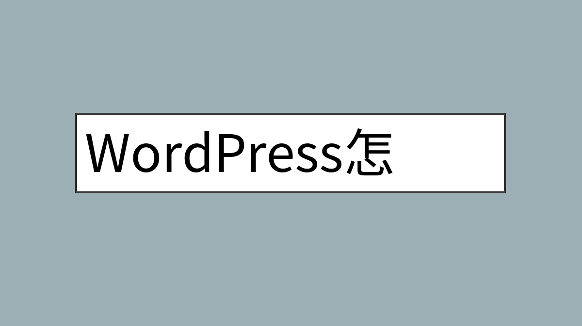 WordPress怎么新建导航菜单