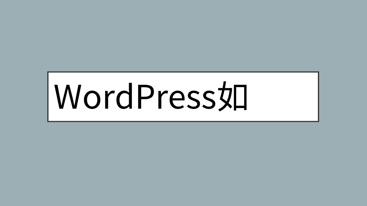 WordPress如何安装和注册插件