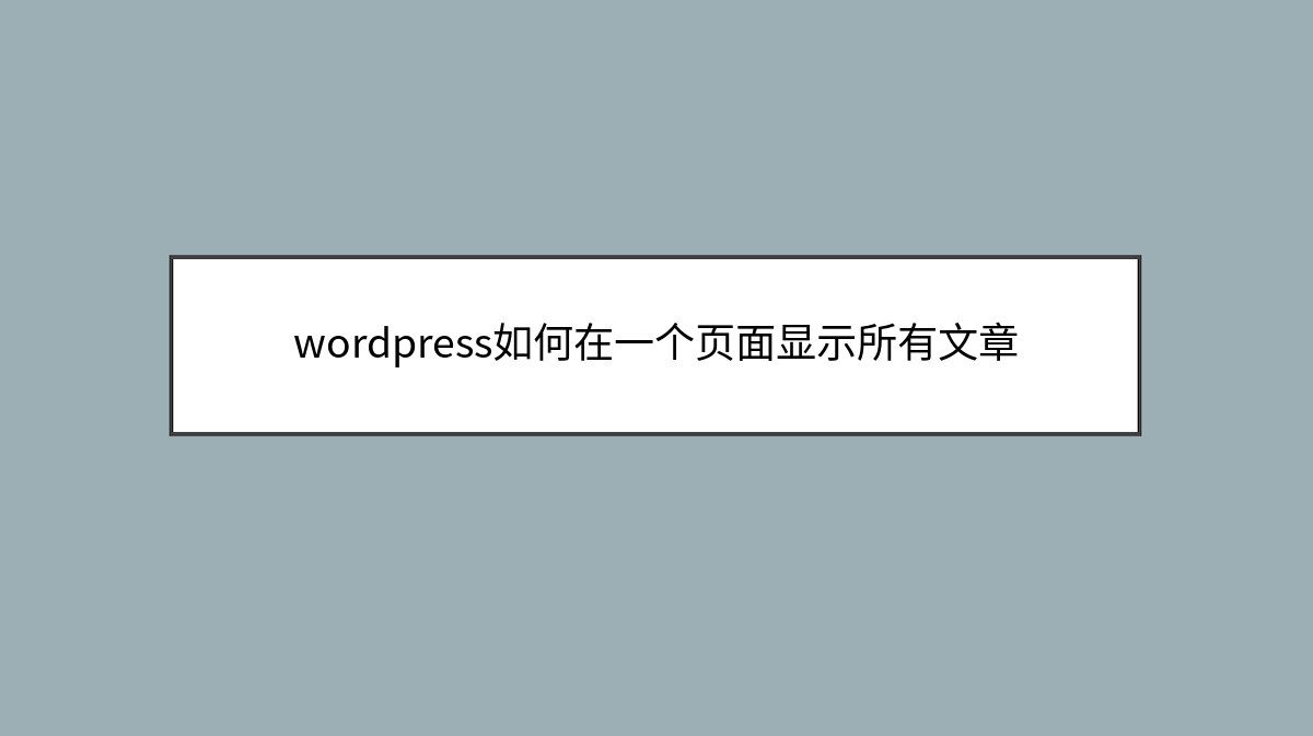 wordpress如何在一个页面显示所有文章