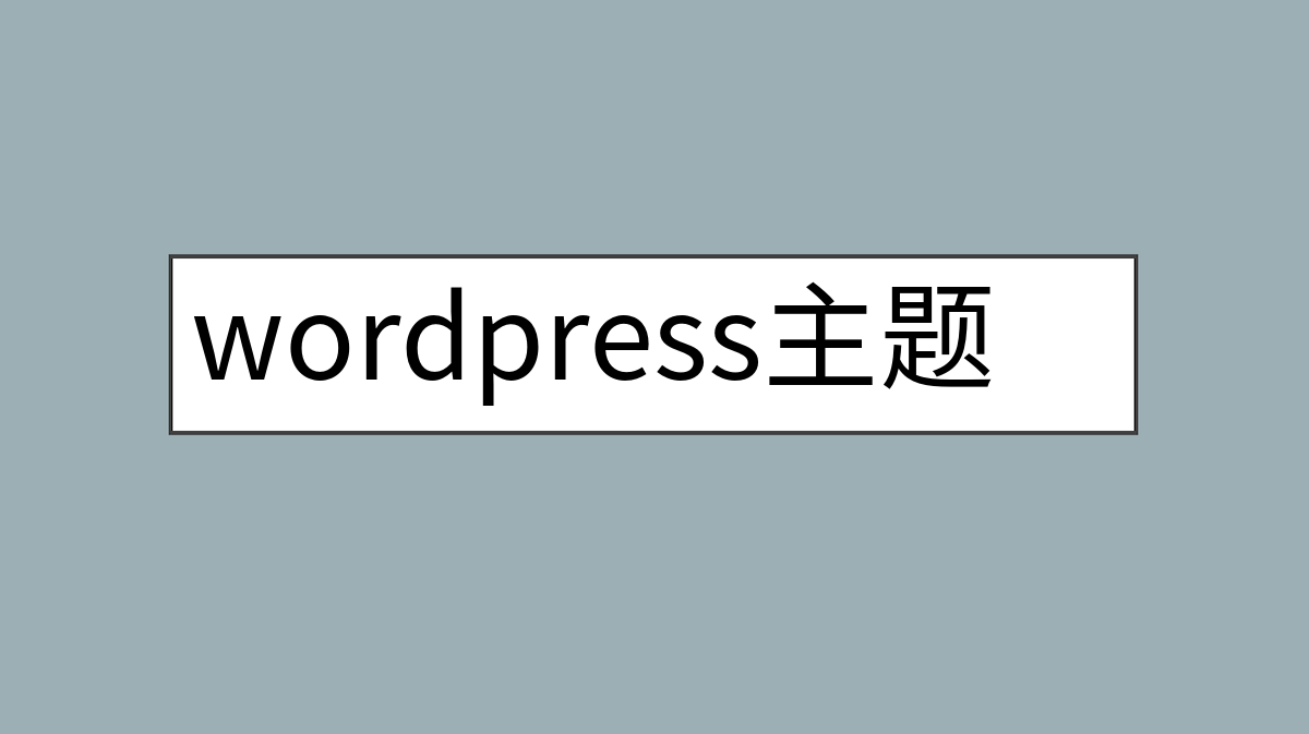 wordpress主题付费吗