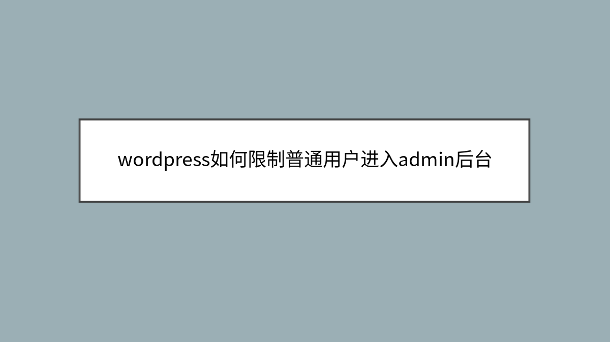 wordpress如何限制普通用户进入admin后台