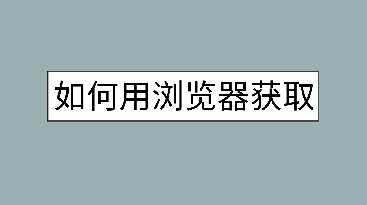 如何用浏览器获取XPath规则，蜂集XPath使用指南