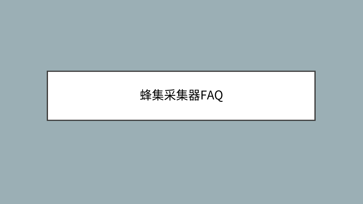 蜂集采集器FAQ