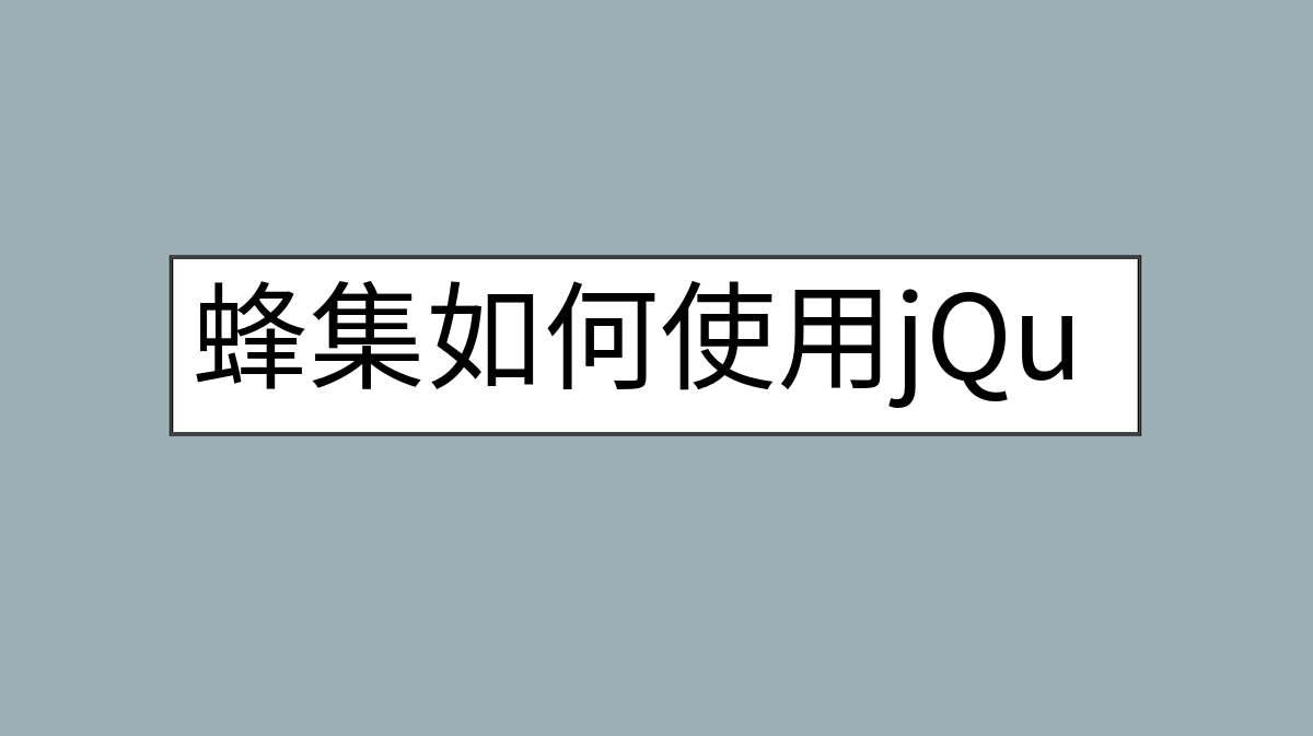 蜂集如何使用jQuery选择器采集网页内容