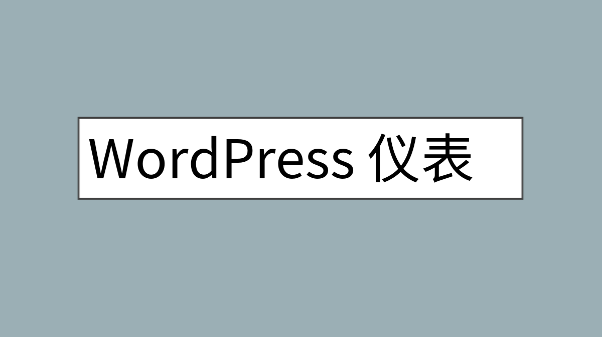 WordPress 仪表盘