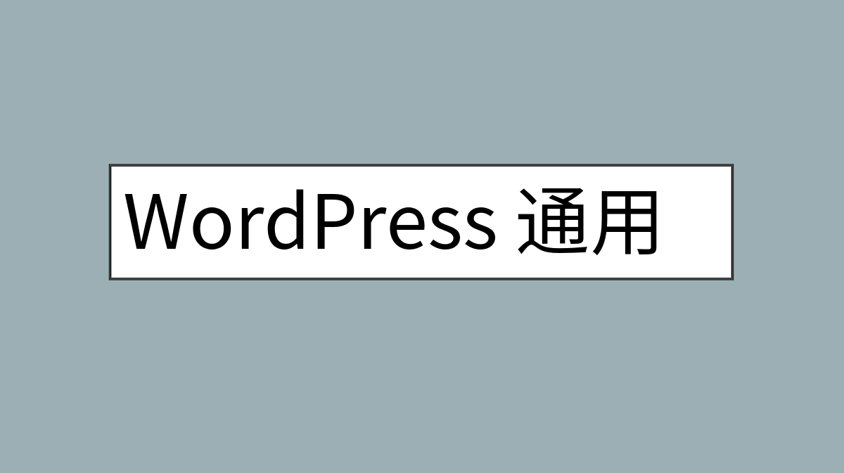 WordPress 通用设置