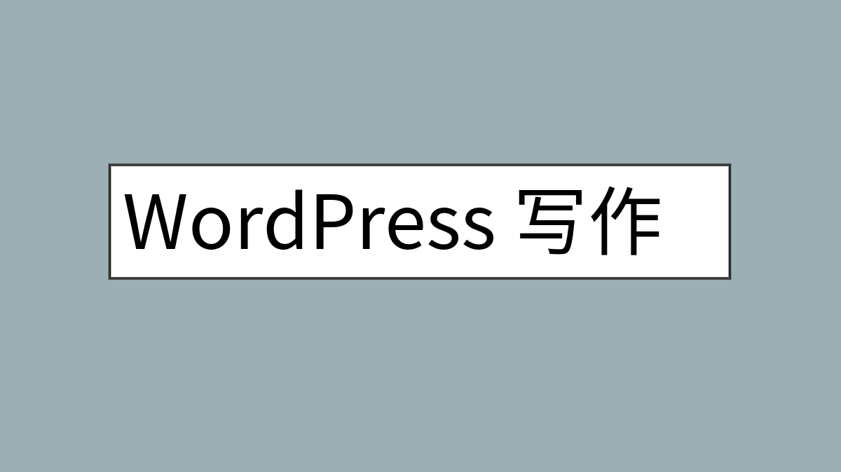 WordPress 写作设置