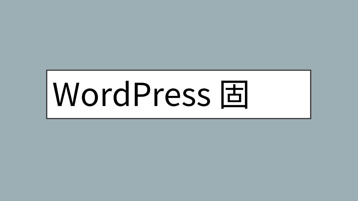 WordPress 固定链接设置