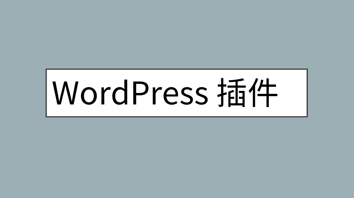 WordPress 插件设置