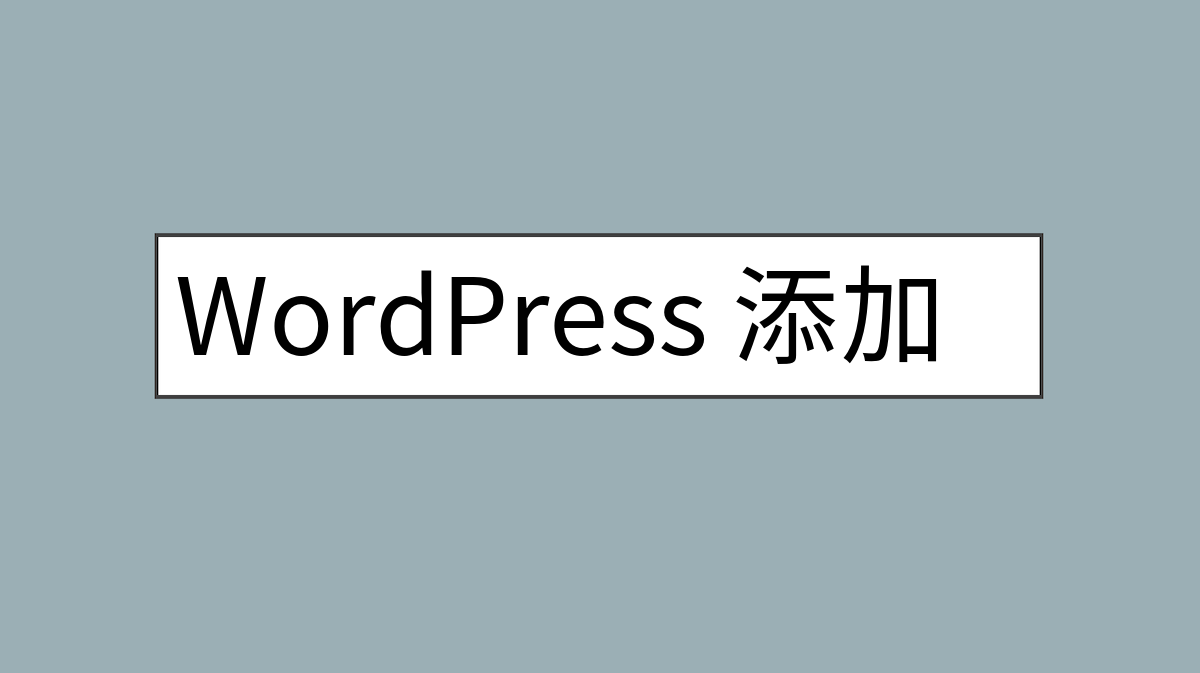 WordPress 添加类别