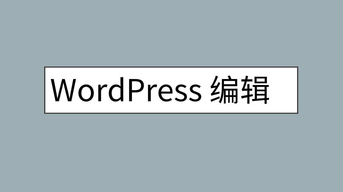 WordPress 编辑分类