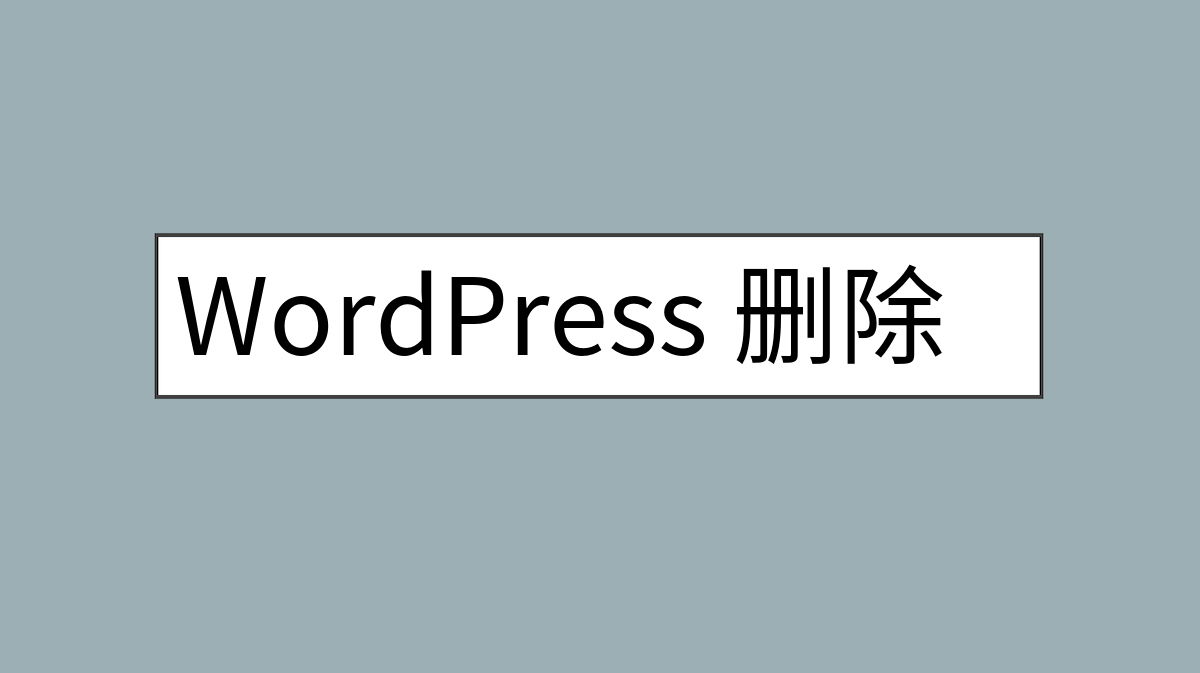 WordPress 删除分类