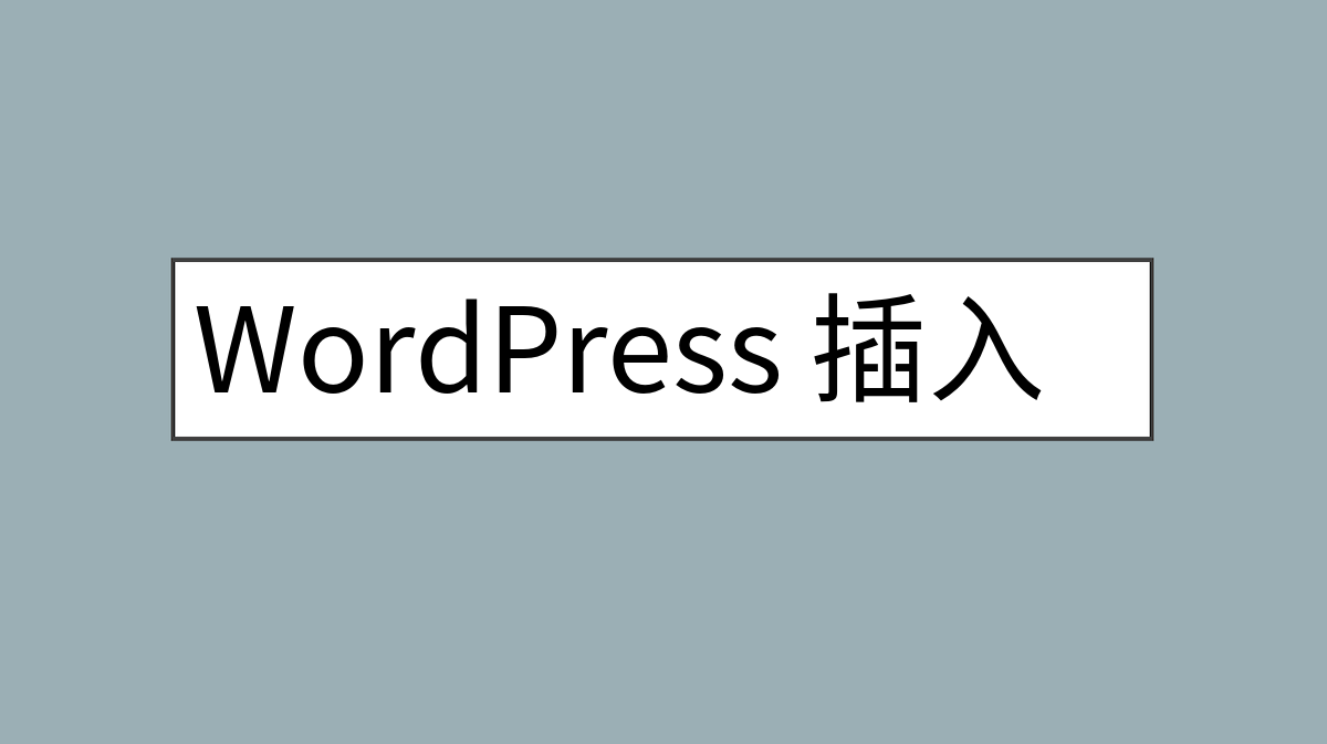 WordPress 插入媒体