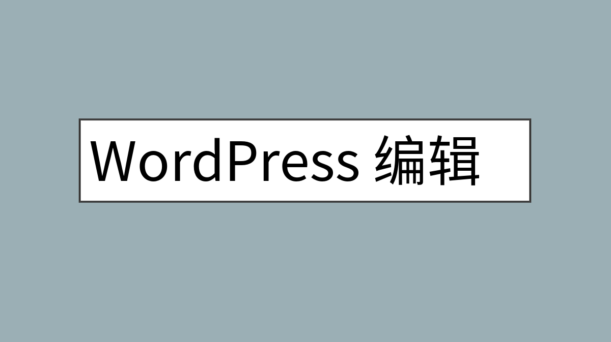 WordPress 编辑媒体