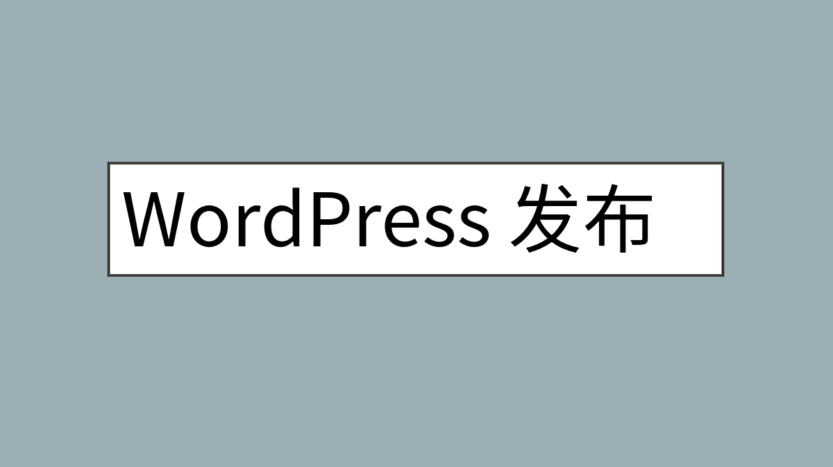 WordPress 发布页面