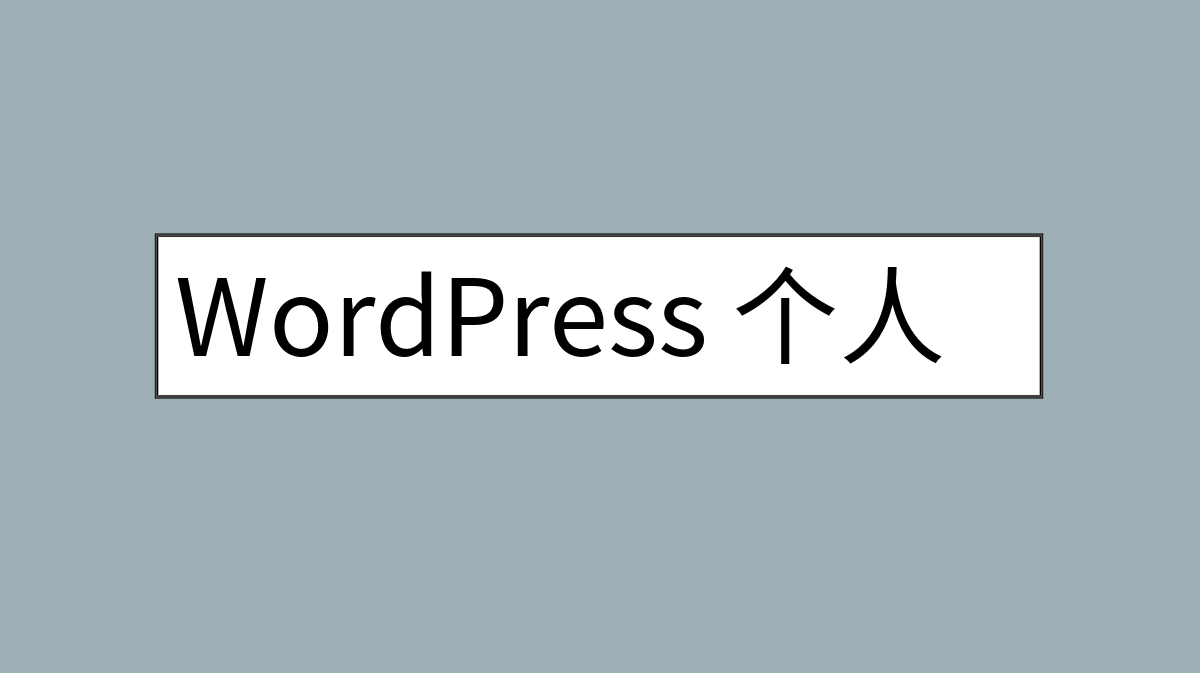 WordPress 个人档案