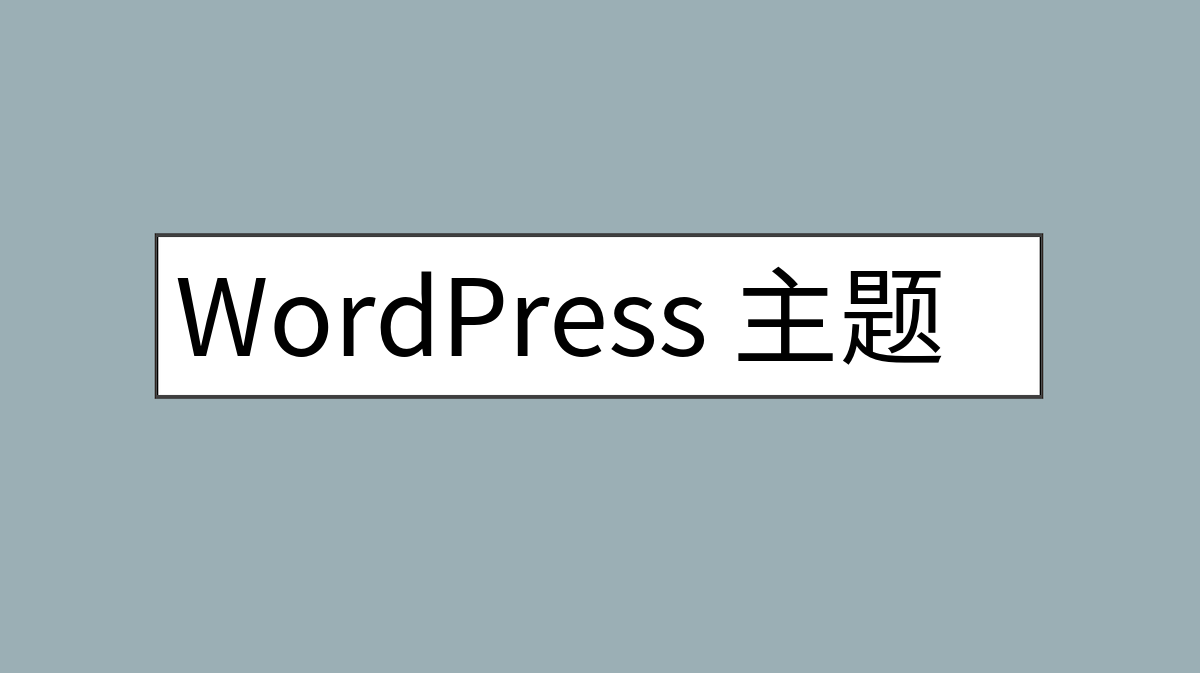 WordPress 主题管理