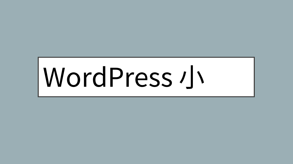 WordPress 小工具管理