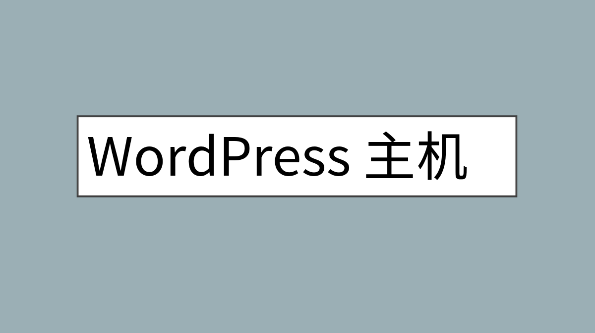 WordPress 主机转移