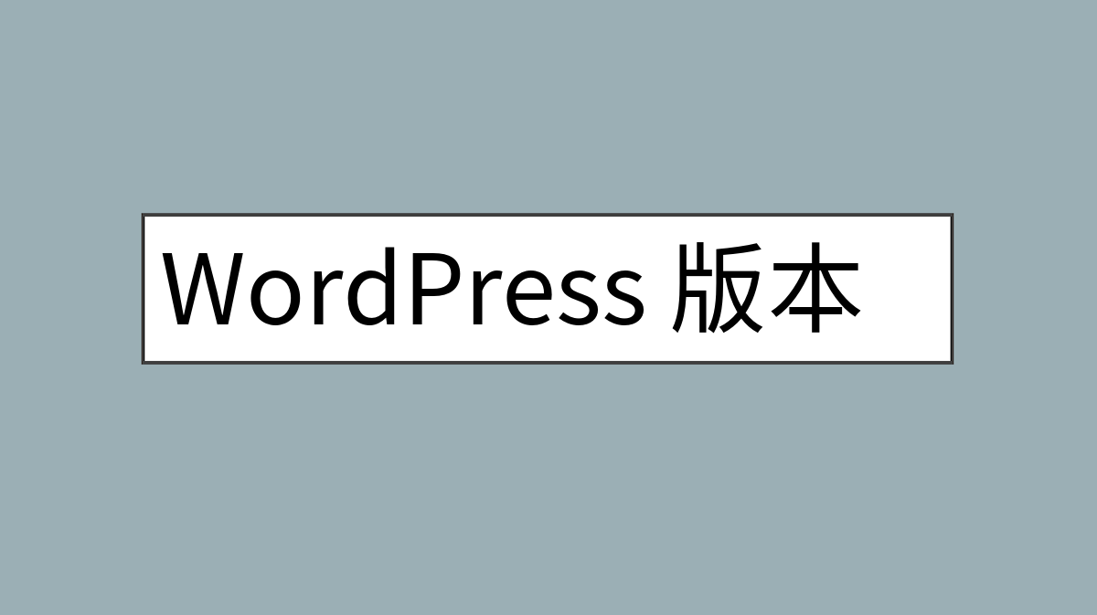 WordPress 版本更新