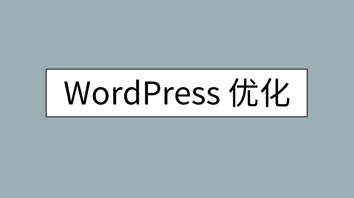 WordPress 优化