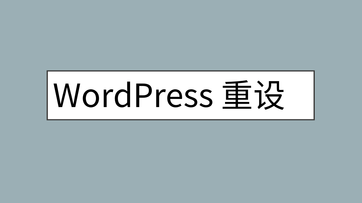 WordPress 重设密码