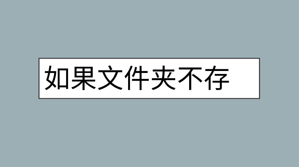 如果文件夹不存在，则创建一个文件夹