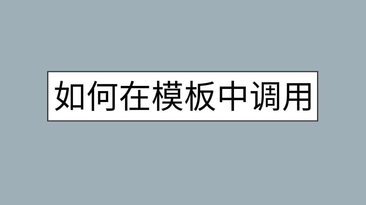 如何在模板中调用 WordPress 短代码？