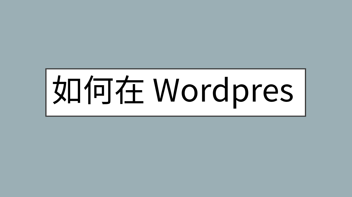 如何在 WordPress 中调用 ajax