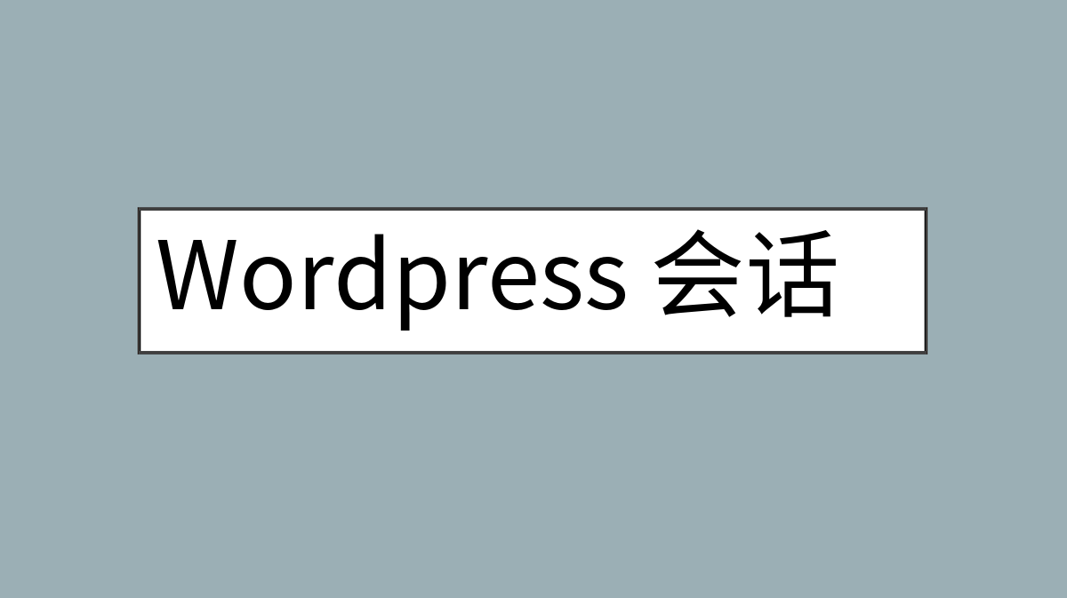 Wordpress 会话管理