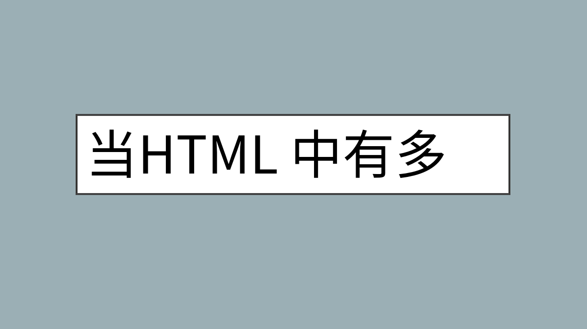 当HTML 中有多个class属性会出现什么问题