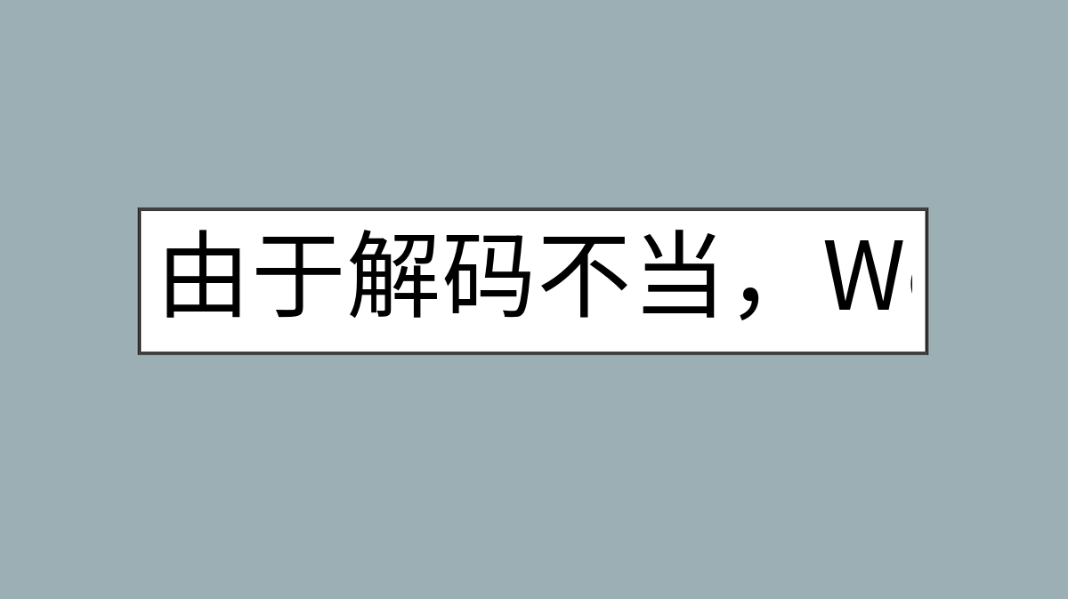 由于解码不当，Wordpress 搜索特殊字符失败