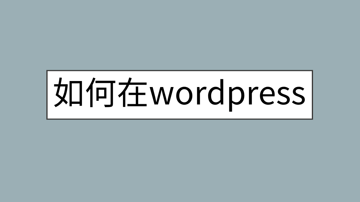 如何在wordpress中对the_content()和the_excerpt()设置字符限制