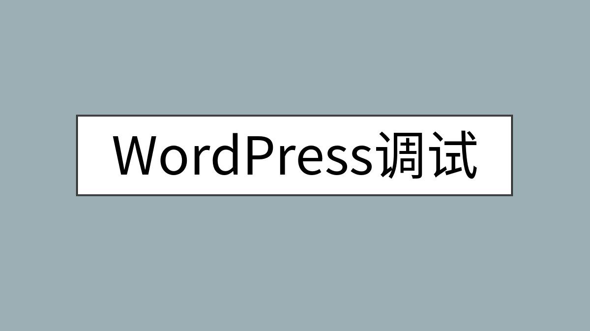 WordPress调试