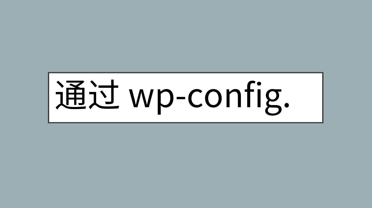 通过 wp-config.php 在 wordpress 上正确强制 SSL