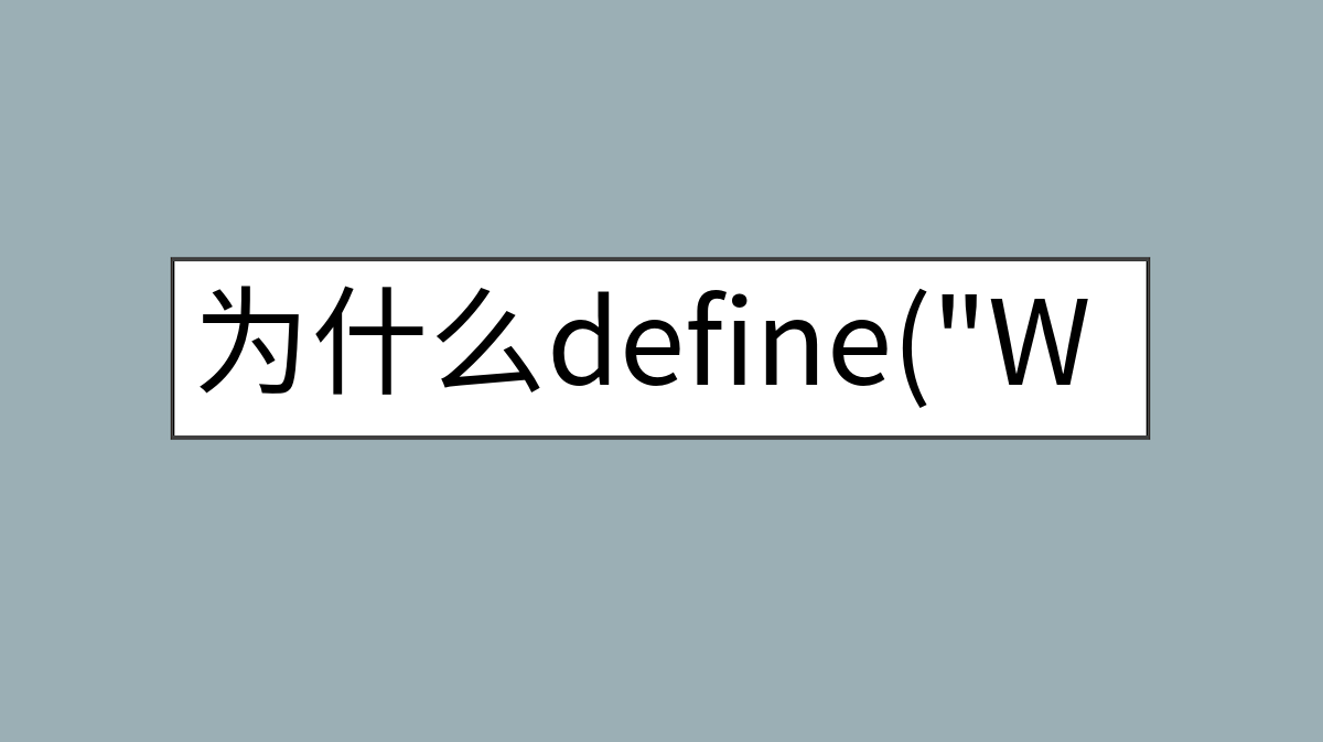 为什么define(