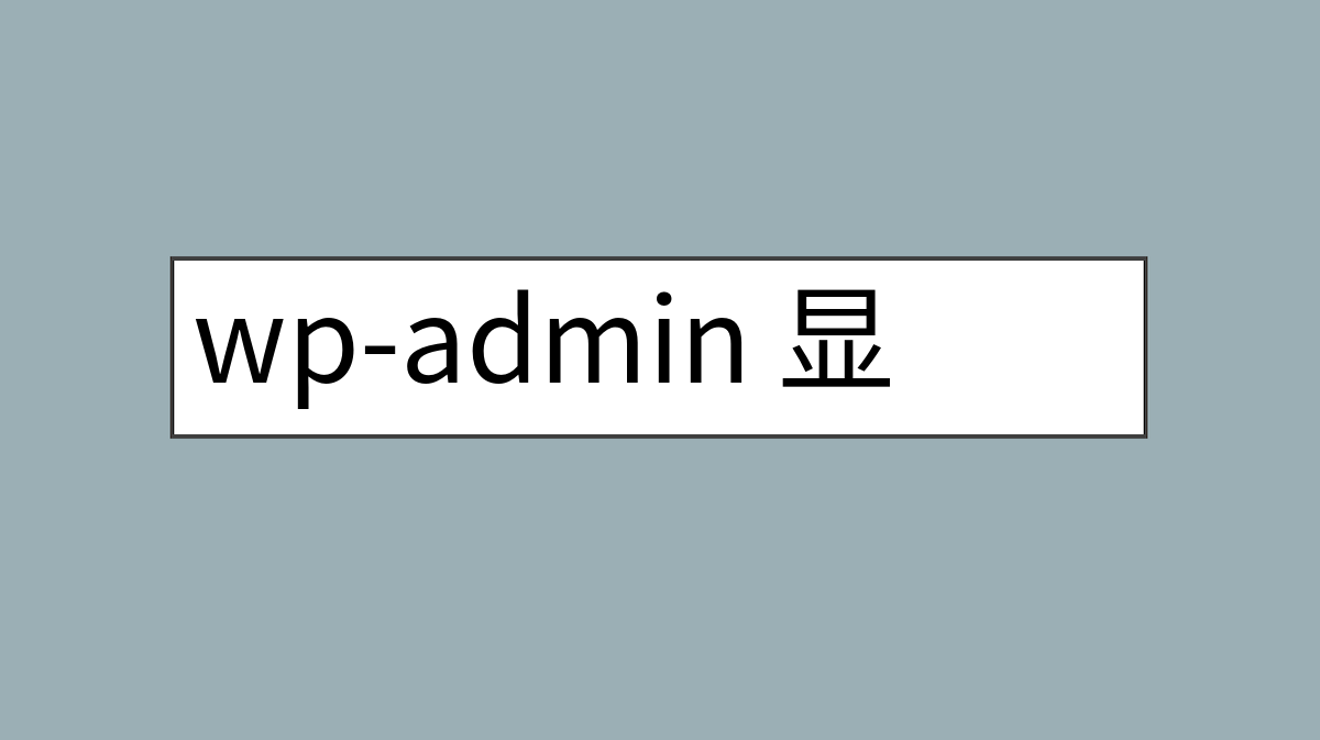 wp-admin 显示空白页，如何解决？