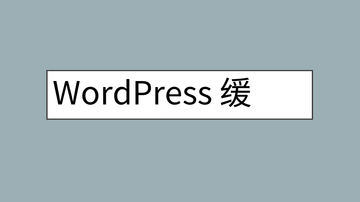 WordPress 缓存插件 imwpcache 常见问题解答