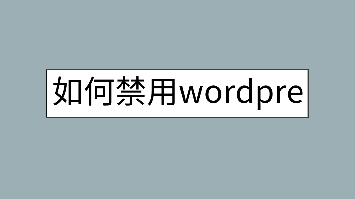 如何禁用wordpress自带的sitemap