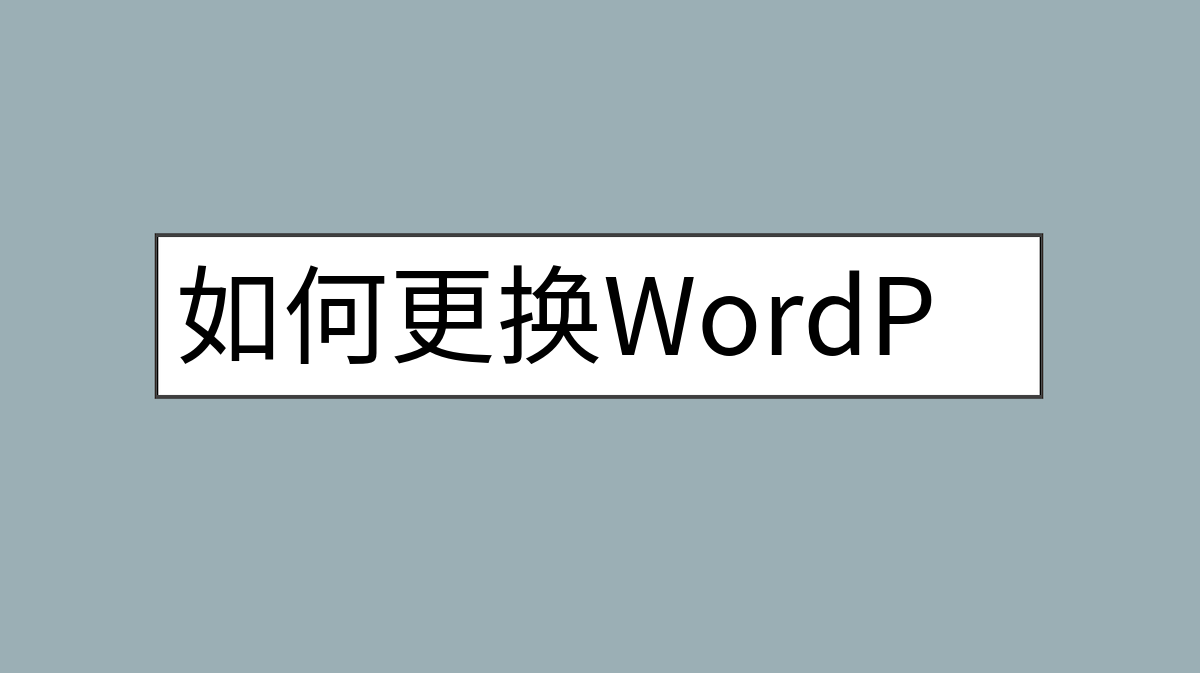 如何更换WordPress主题和插件授权