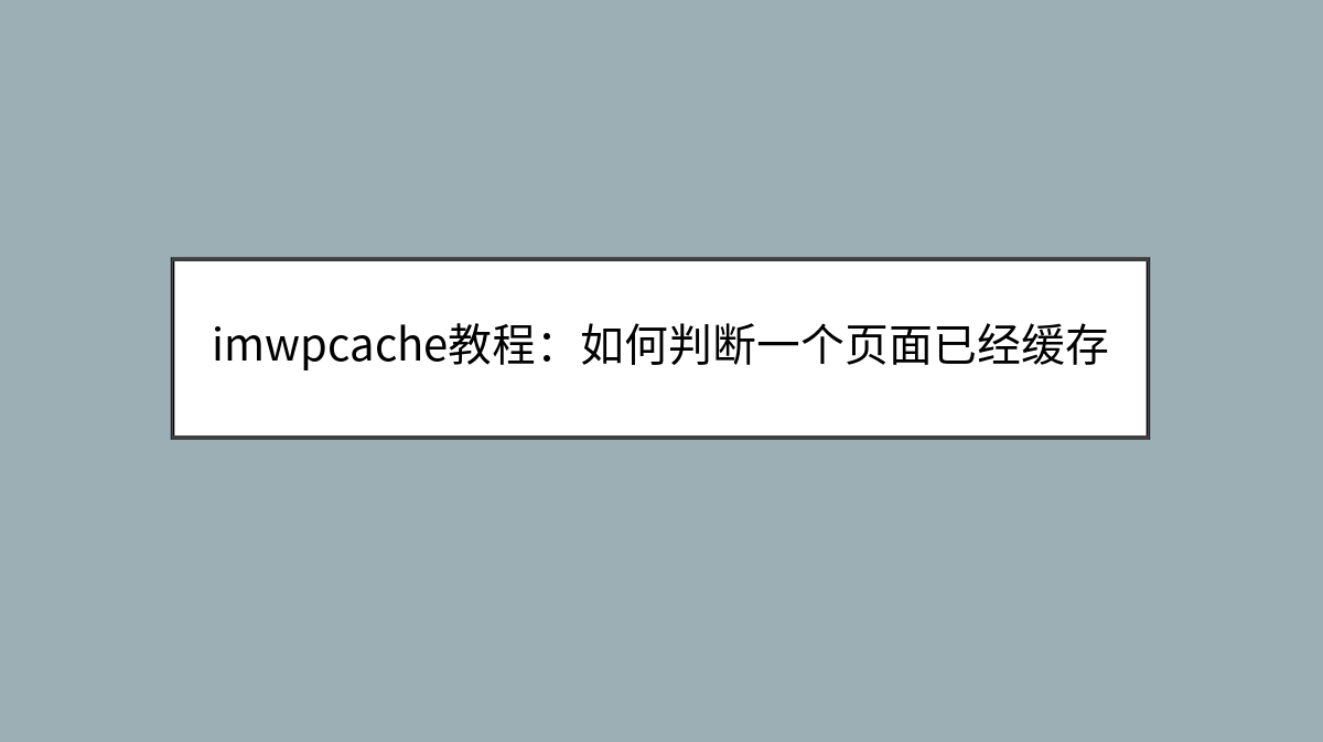 imwpcache教程：如何判断一个页面已经缓存