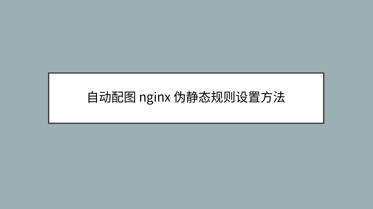 自动配图 WPAC/AC2 nginx 伪静态规则设置方法