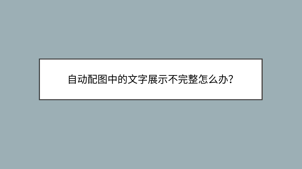 自动配图中的文字展示不完整怎么办？